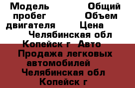  › Модель ­ 2 110 › Общий пробег ­ 8 000 › Объем двигателя ­ 2 › Цена ­ 42 000 - Челябинская обл., Копейск г. Авто » Продажа легковых автомобилей   . Челябинская обл.,Копейск г.